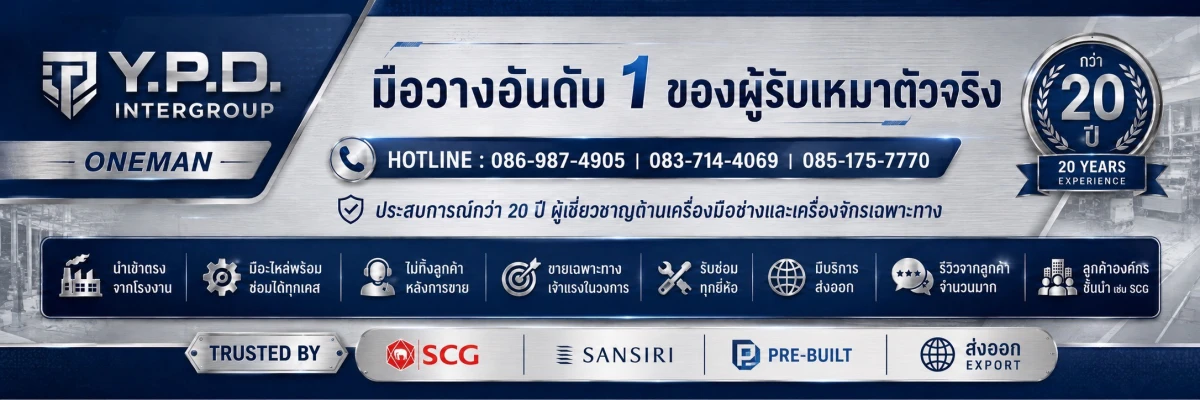 Y.P.D. Intergroup ONEMAN มือวางอันดับ 1 ของผู้รับเหมาตัวจริง HOTLINE 086-987-4905, 083-714-4069, 085-175-7770 ประสบการณ์กว่า 20 ปี ผู้เชี่ยวชาญด้านเครื่องมือช่างและเครื่องจักรเฉพาะทาง