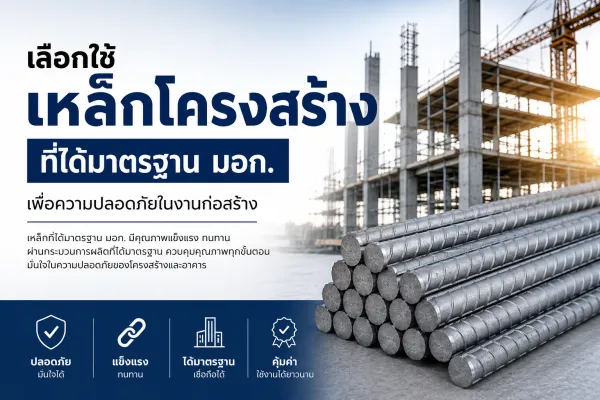 ทำไมถึงต้องเลือกใช้เหล็กข้ออ้อยสำหรับงานฐานราก (ฟุตติ้ง)