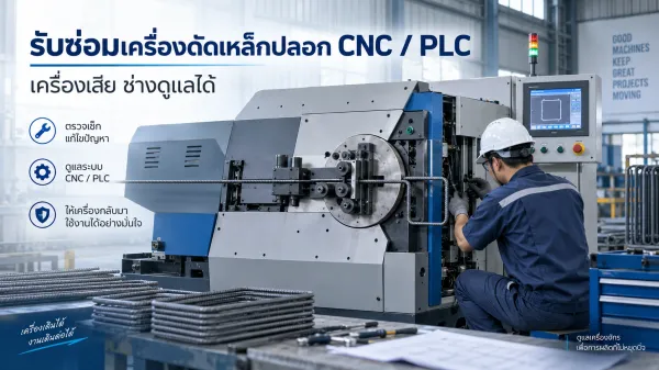 รับซ่อมเครื่องดัดเหล็กปลอก CNC / PLC