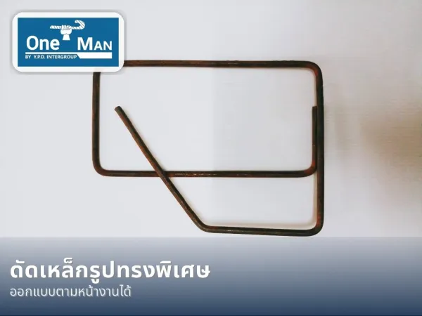 รับผลิตดัดเหล็กตามแบบ