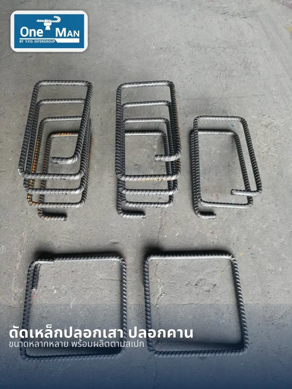 รับผลิตดัดเหล็กตามแบบ ด้วยเครื่องดัดเหล็กอัตโนมัติ PLC ยี่ห้อ ONEMAN