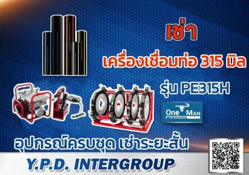 เช่าเครื่องเชื่อมท่อ HDPE แบบไฮดรอลิค