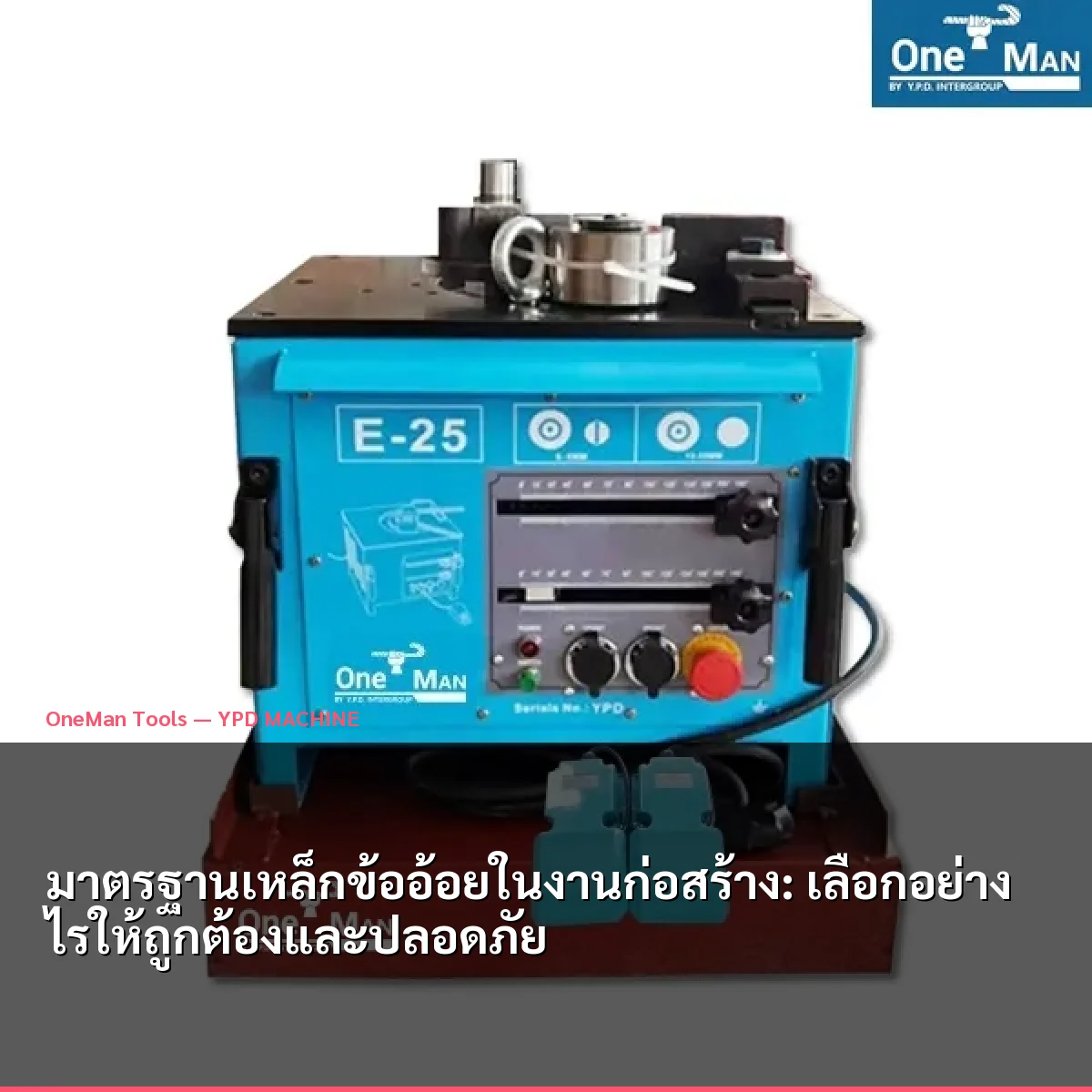 มาตรฐานเหล็กข้ออ้อยในงานก่อสร้าง: เลือกอย่างไรให้ถูกต้องและปลอดภัย