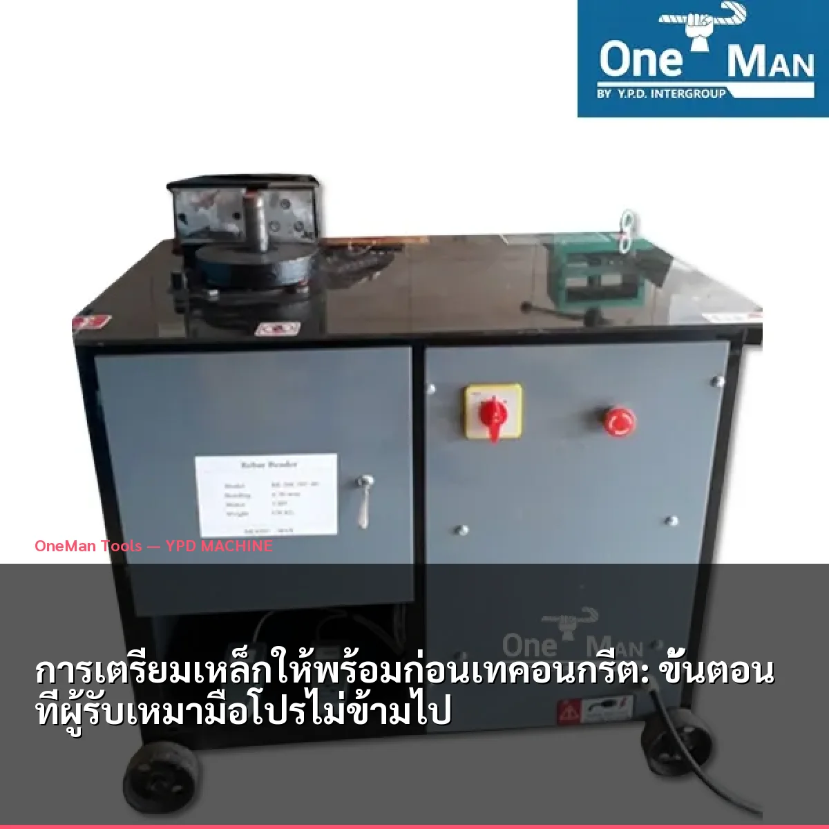 การเตรียมเหล็กให้พร้อมก่อนเทคอนกรีต: ขั้นตอนที่ผู้รับเหมามือโปรไม่ข้ามไป