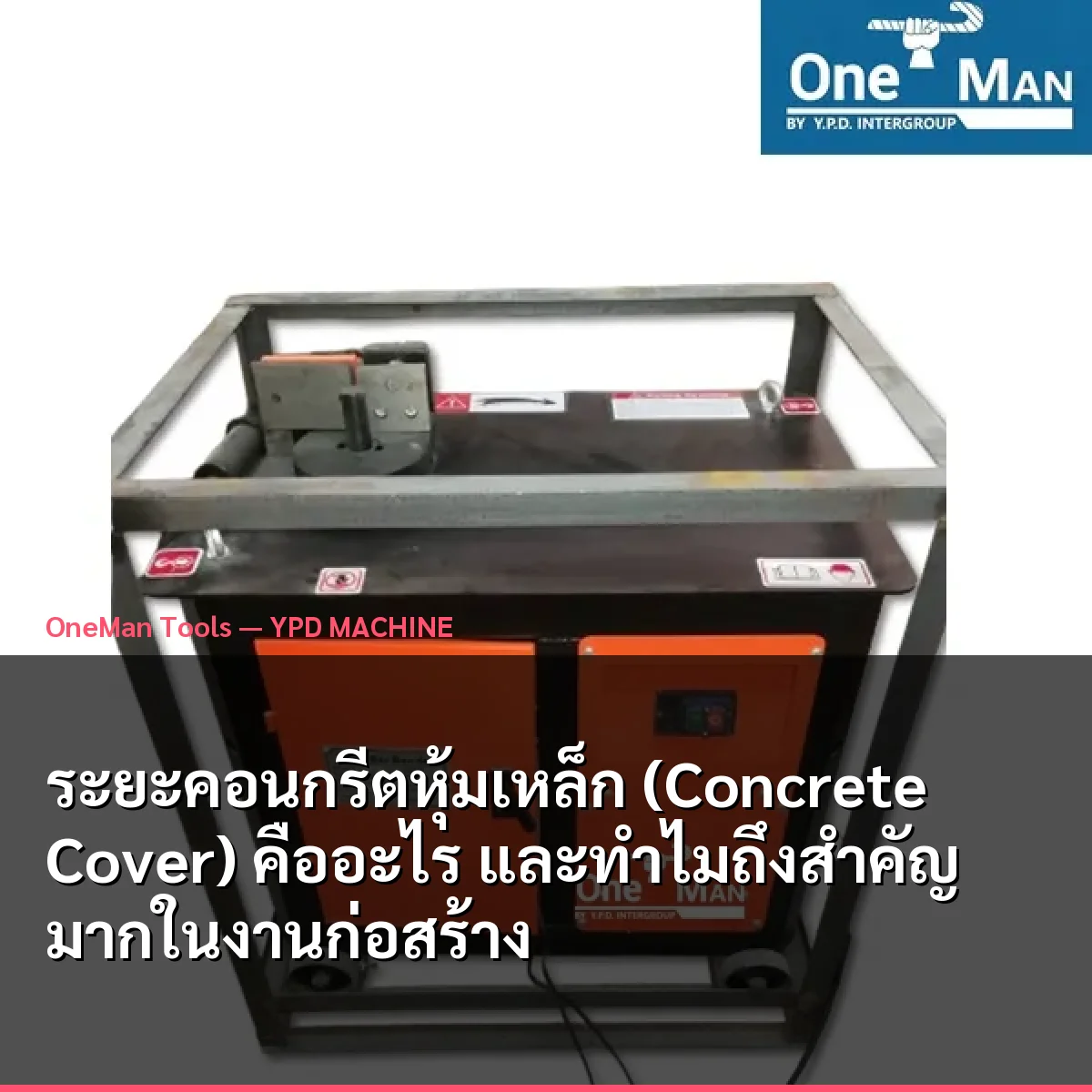 ระยะคอนกรีตหุ้มเหล็ก (Concrete Cover) คืออะไร และทำไมถึงสำคัญมากในงานก่อสร้าง