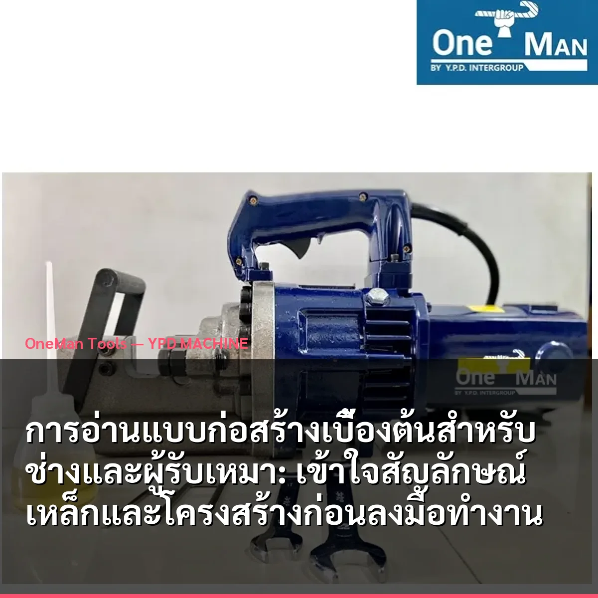 การอ่านแบบก่อสร้างเบื้องต้นสำหรับช่างและผู้รับเหมา: เข้าใจสัญลักษณ์เหล็กและโครงสร้างก่อนลงมือทำงาน