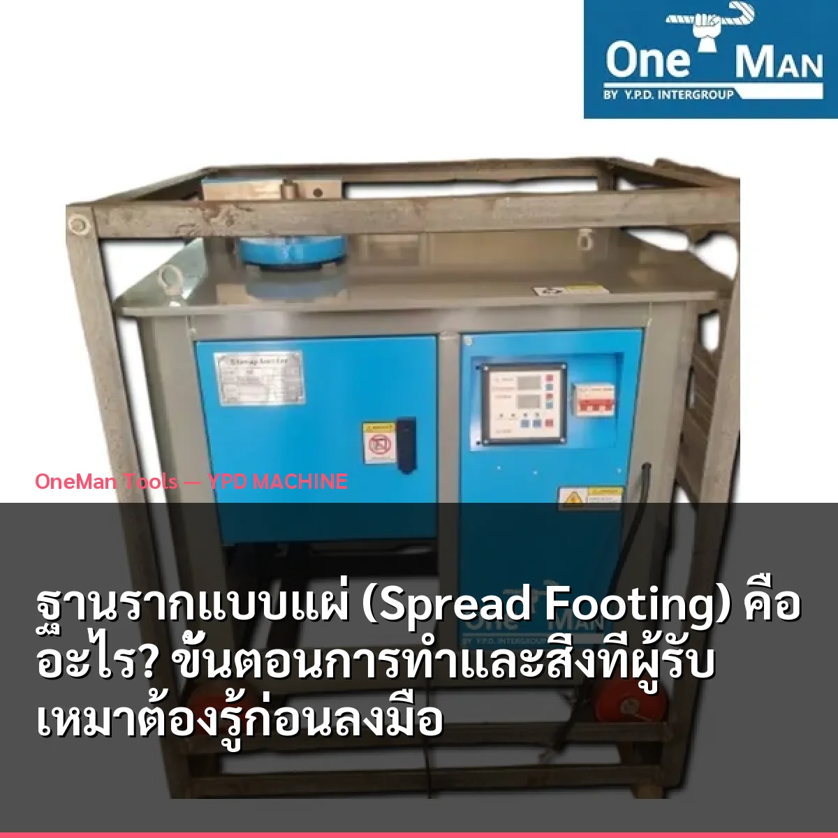 ฐานรากแบบแผ่ (Spread Footing) คืออะไร? ขั้นตอนการทำและสิ่งที่ผู้รับเหมาต้องรู้ก่อนลงมือ