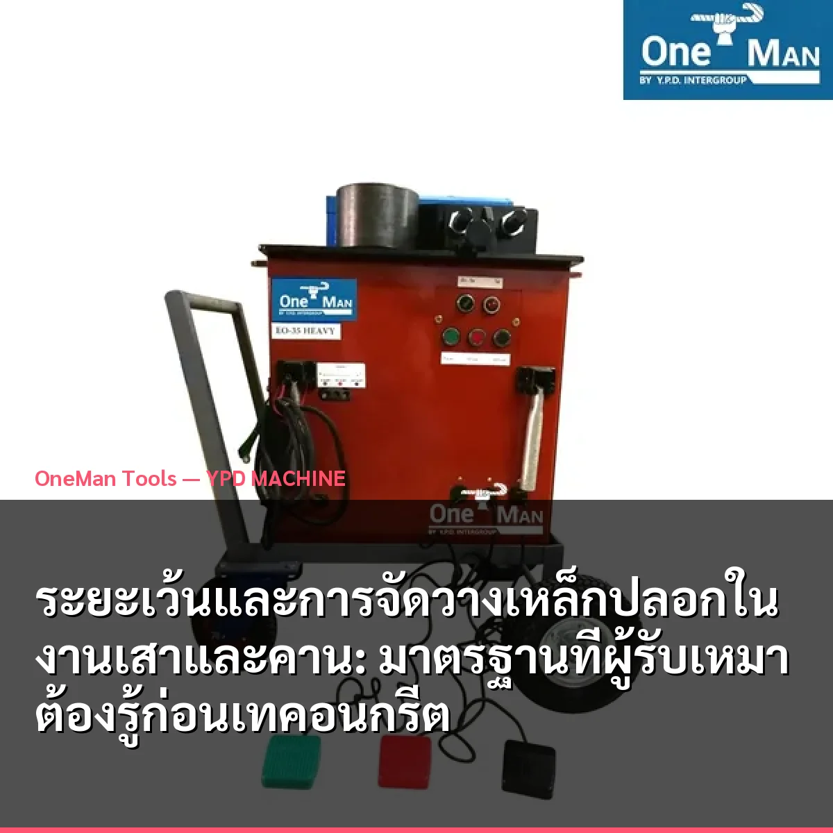 ระยะเว้นและการจัดวางเหล็กปลอกในงานเสาและคาน: มาตรฐานที่ผู้รับเหมาต้องรู้ก่อนเทคอนกรีต