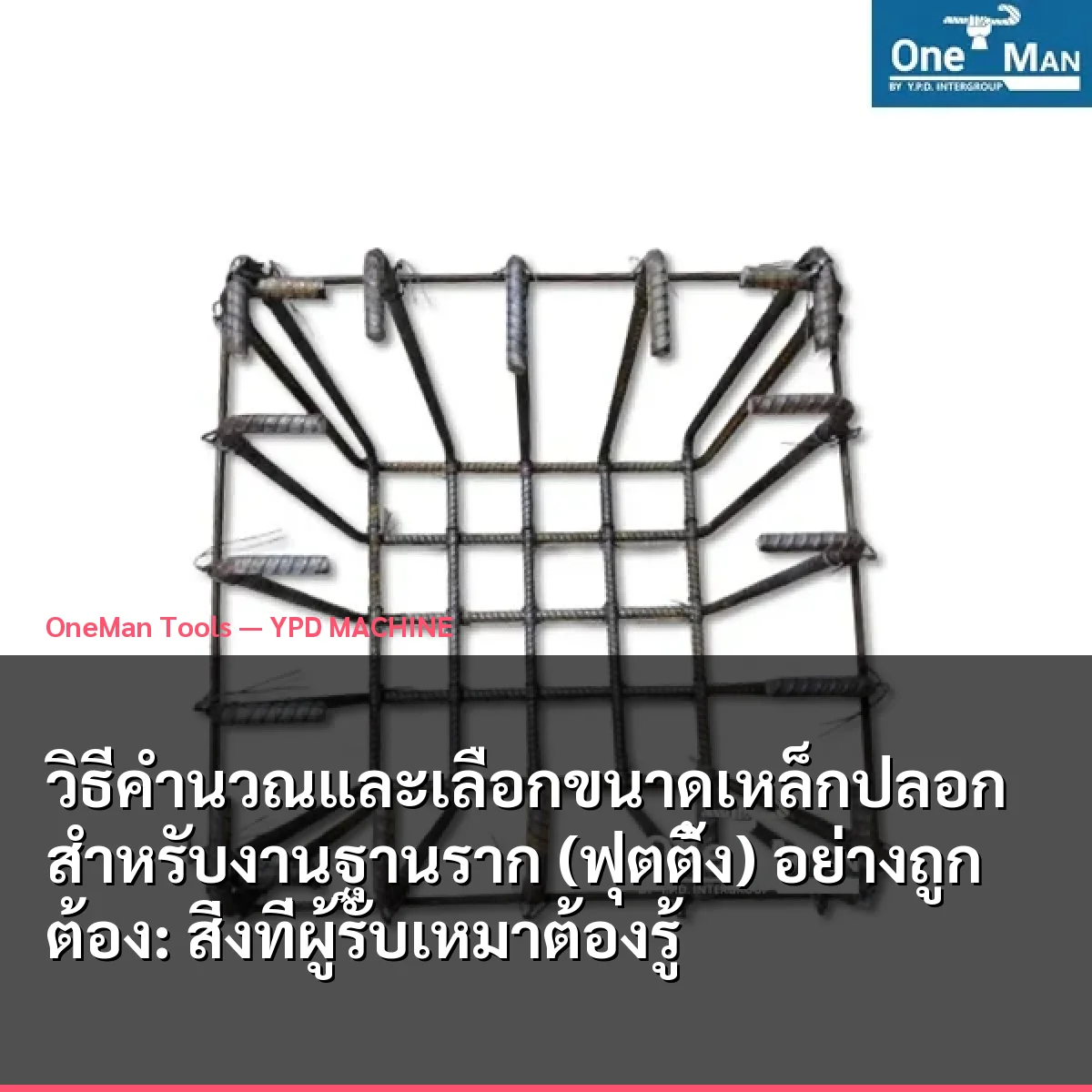 วิธีคำนวณและเลือกขนาดเหล็กปลอกสำหรับงานฐานราก (ฟุตติ้ง) อย่างถูกต้อง: สิ่งที่ผู้รับเหมาต้องรู้