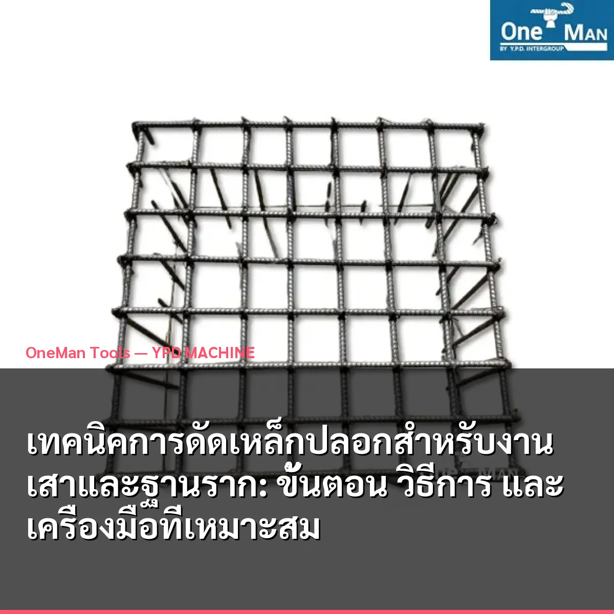 เทคนิคการดัดเหล็กปลอกสำหรับงานเสาและฐานราก: ขั้นตอน วิธีการ และเครื่องมือที่เหมาะสม