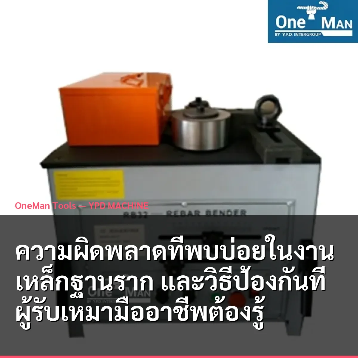 ความผิดพลาดที่พบบ่อยในงานเหล็กฐานราก และวิธีป้องกันที่ผู้รับเหมามืออาชีพต้องรู้