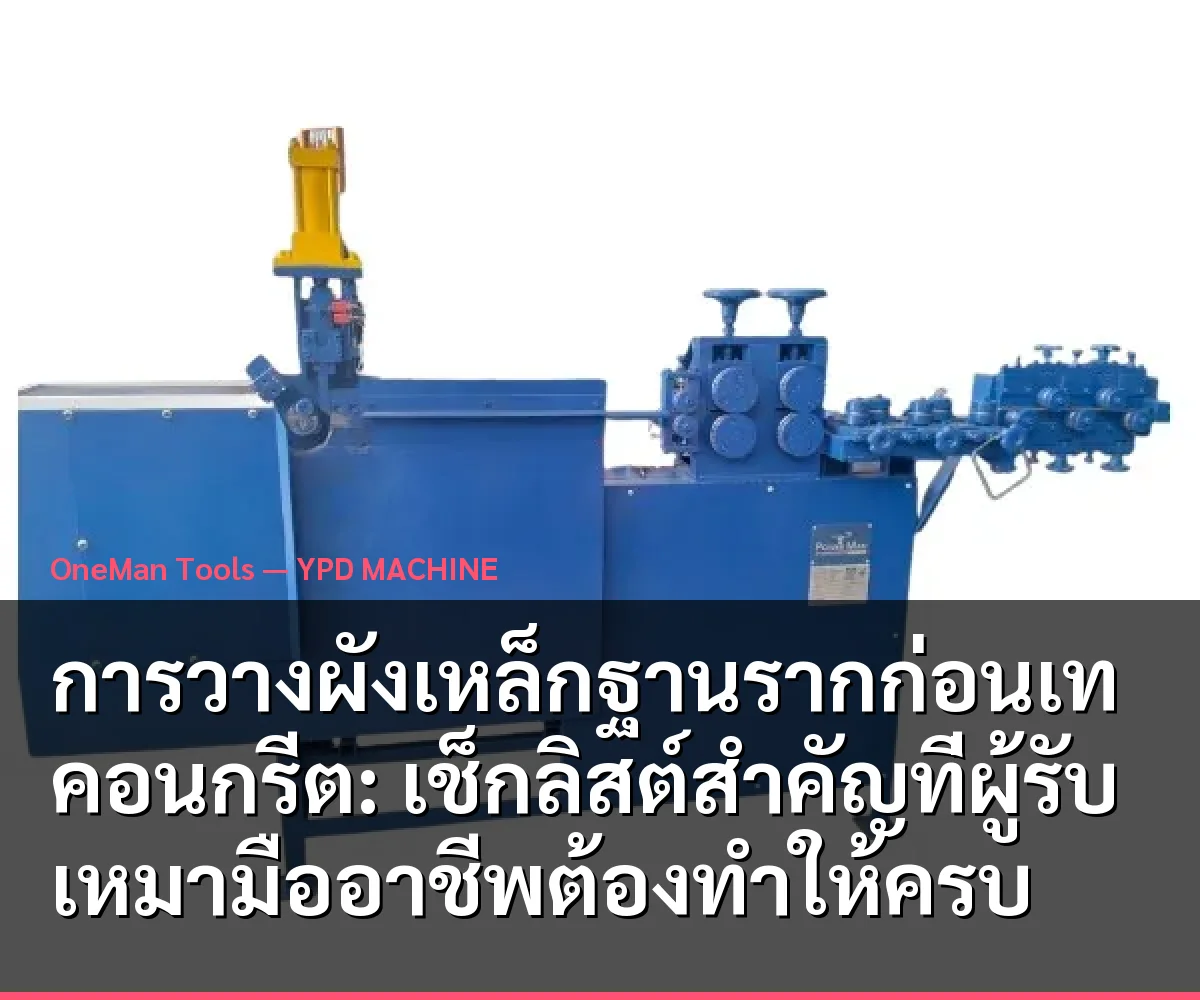 การวางผังเหล็กฐานรากก่อนเทคอนกรีต: เช็กลิสต์สำคัญที่ผู้รับเหมามืออาชีพต้องทำให้ครบ