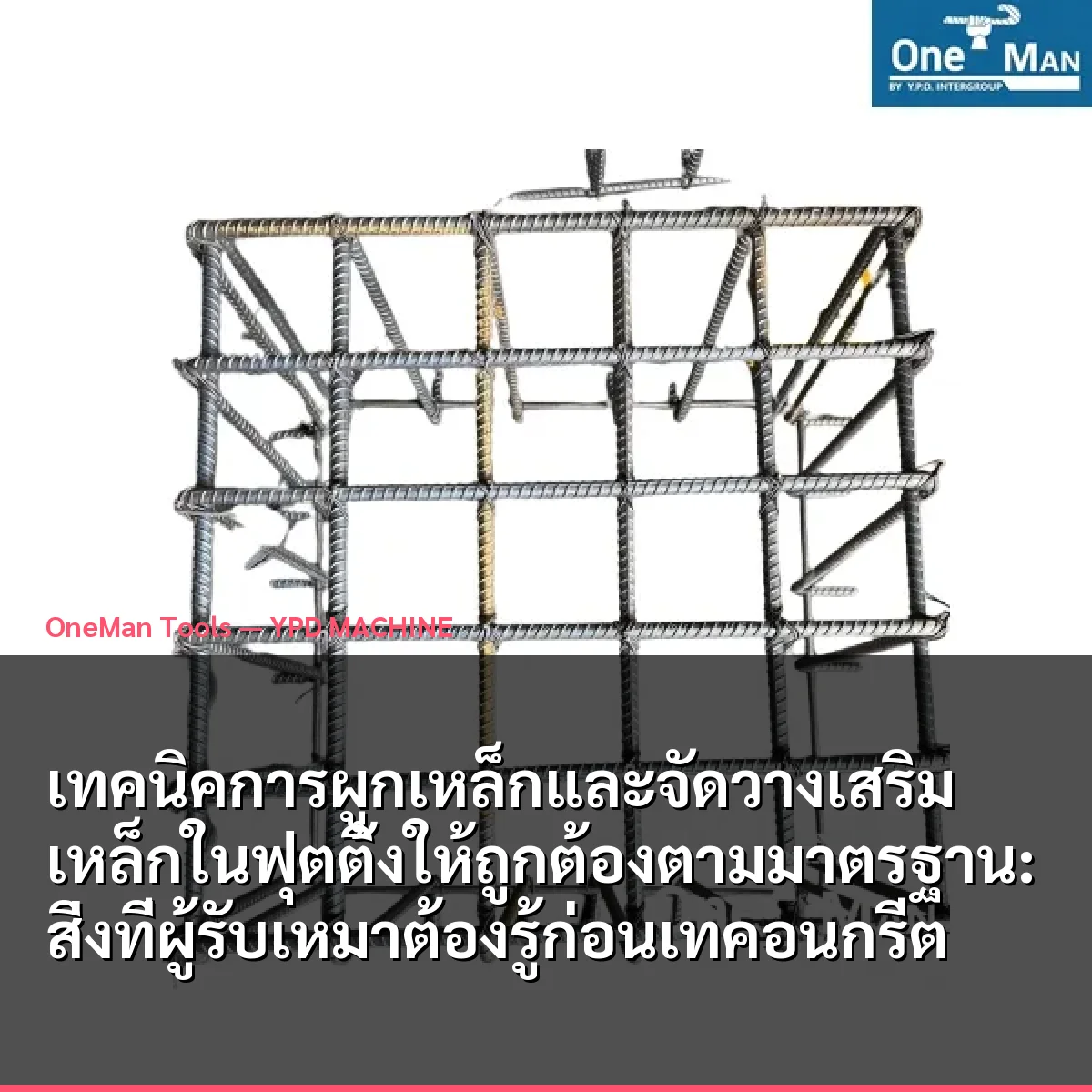 เทคนิคการผูกเหล็กและจัดวางเสริมเหล็กในฟุตติ้งให้ถูกต้องตามมาตรฐาน: สิ่งที่ผู้รับเหมาต้องรู้ก่อนเทคอนกรีต