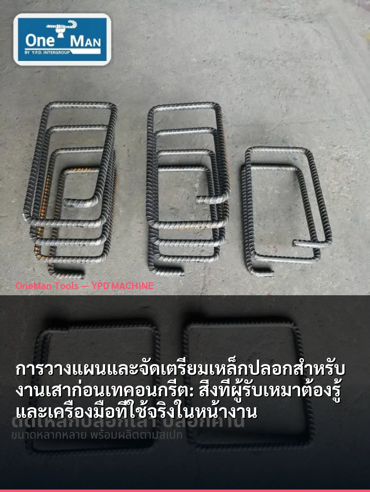 การวางแผนและจัดเตรียมเหล็กปลอกสำหรับงานเสาก่อนเทคอนกรีต: สิ่งที่ผู้รับเหมาต้องรู้และเครื่องมือที่ใช้จริงในหน้างาน