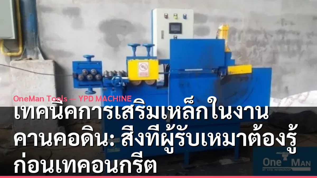 เทคนิคการเสริมเหล็กในงานคานคอดิน: สิ่งที่ผู้รับเหมาต้องรู้ก่อนเทคอนกรีต