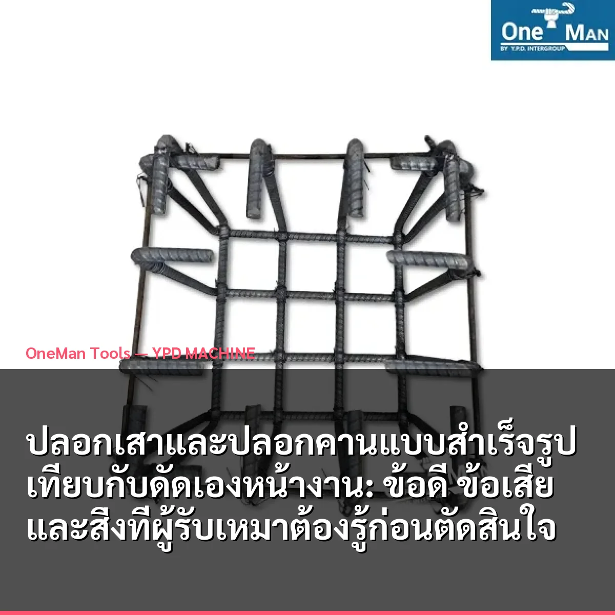 ปลอกเสาและปลอกคานแบบสำเร็จรูปเทียบกับดัดเองหน้างาน: ข้อดี ข้อเสีย และสิ่งที่ผู้รับเหมาต้องรู้ก่อนตัดสินใจ