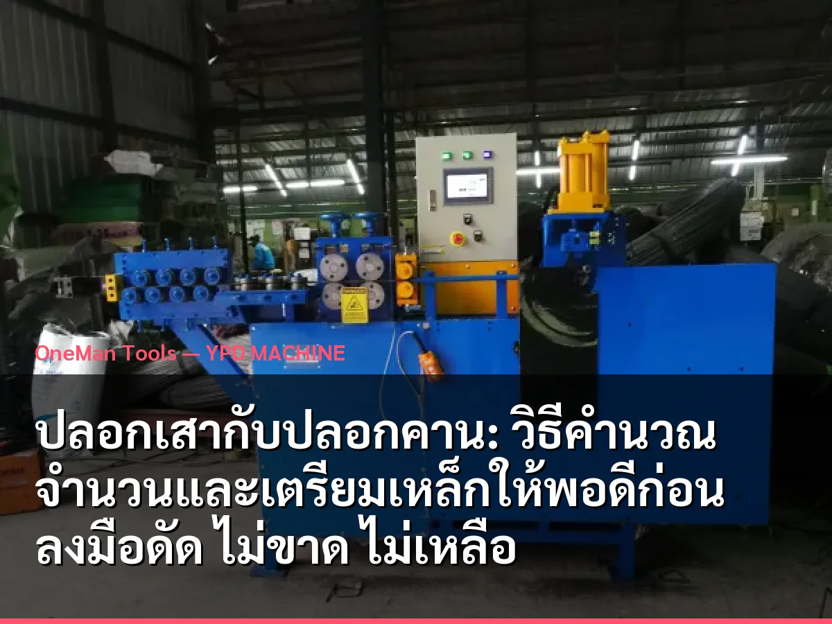 ปลอกเสากับปลอกคาน: วิธีคำนวณจำนวนและเตรียมเหล็กให้พอดีก่อนลงมือดัด ไม่ขาด ไม่เหลือ