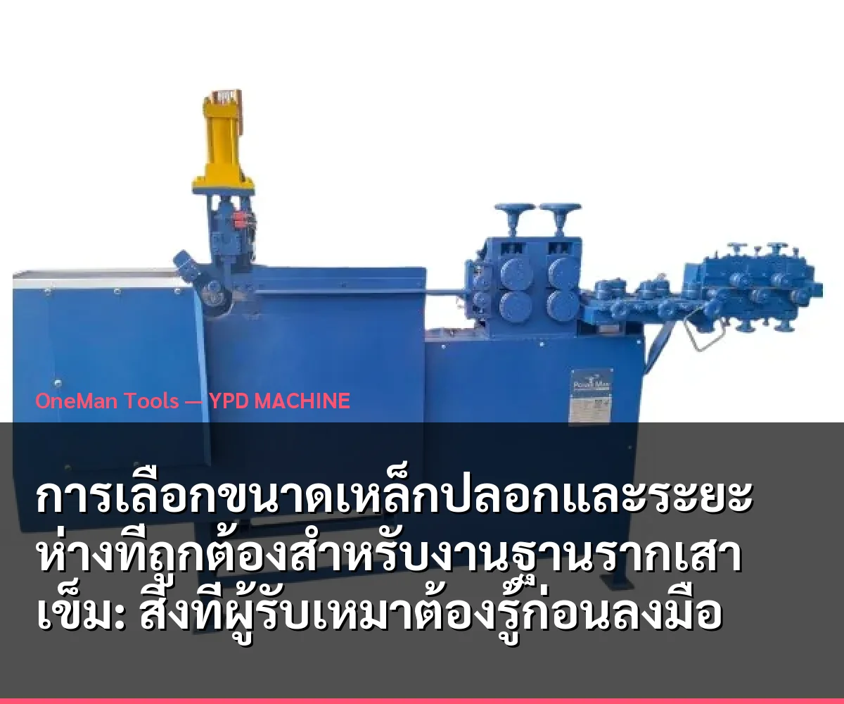 การเลือกขนาดเหล็กปลอกและระยะห่างที่ถูกต้องสำหรับงานฐานรากเสาเข็ม: สิ่งที่ผู้รับเหมาต้องรู้ก่อนลงมือ