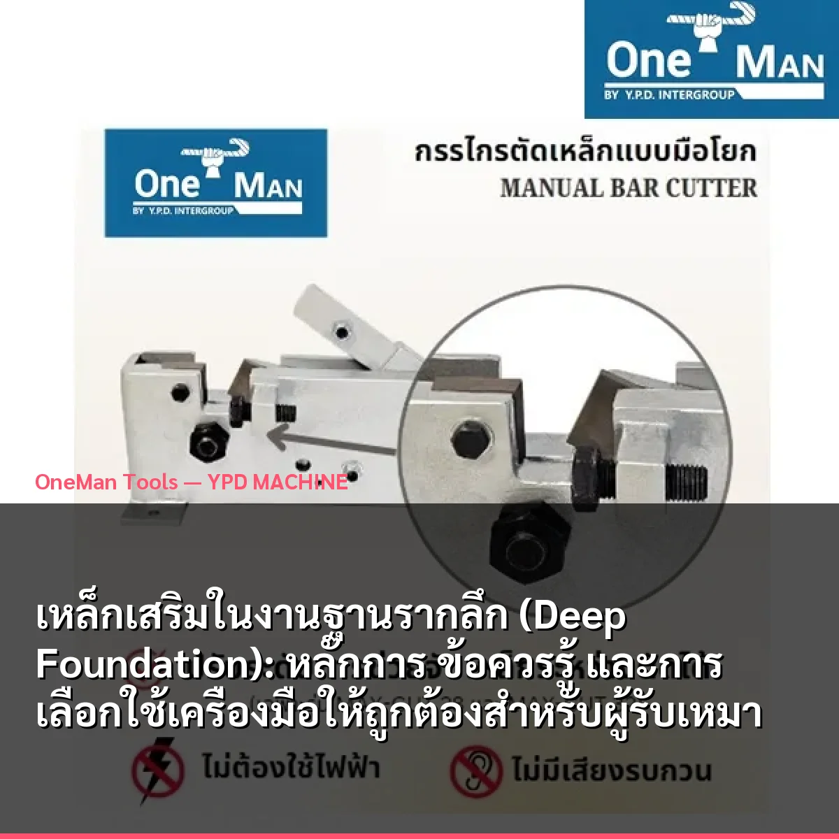 เหล็กเสริมในงานฐานรากลึก (Deep Foundation): หลักการ ข้อควรรู้ และการเลือกใช้เครื่องมือให้ถูกต้องสำหรับผู้รับเหมา