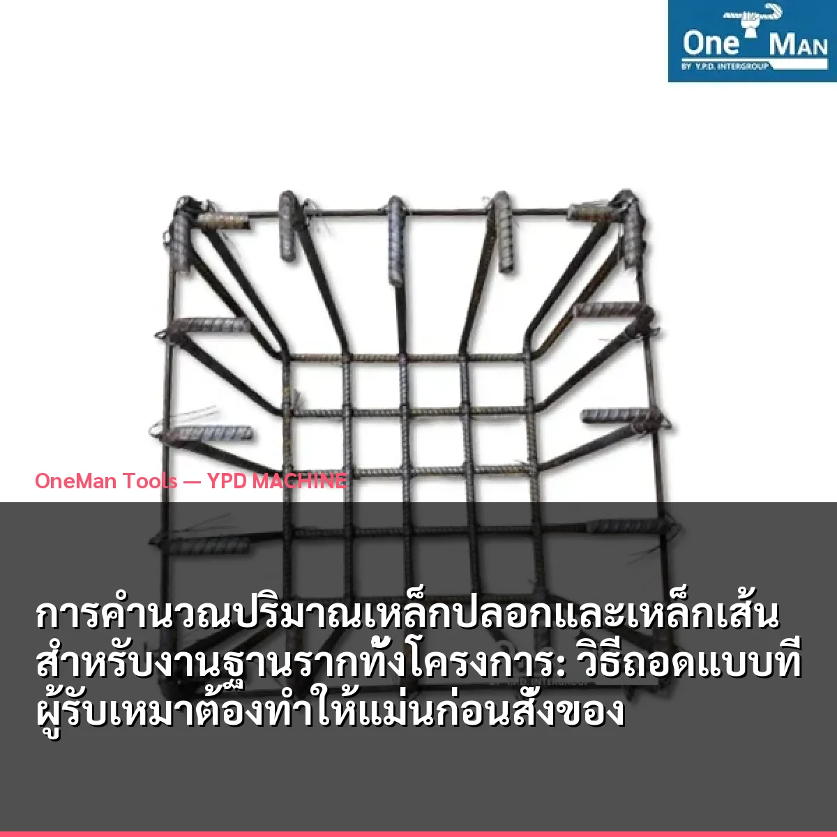 การคำนวณปริมาณเหล็กปลอกและเหล็กเส้นสำหรับงานฐานรากทั้งโครงการ: วิธีถอดแบบที่ผู้รับเหมาต้องทำให้แม่นก่อนสั่งของ
