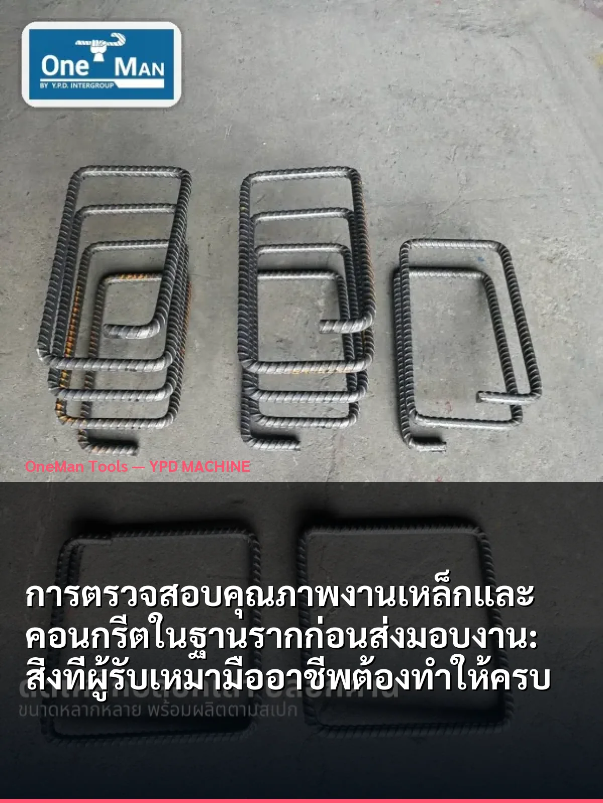 การตรวจสอบคุณภาพงานเหล็กและคอนกรีตในฐานรากก่อนส่งมอบงาน: สิ่งที่ผู้รับเหมามืออาชีพต้องทำให้ครบ