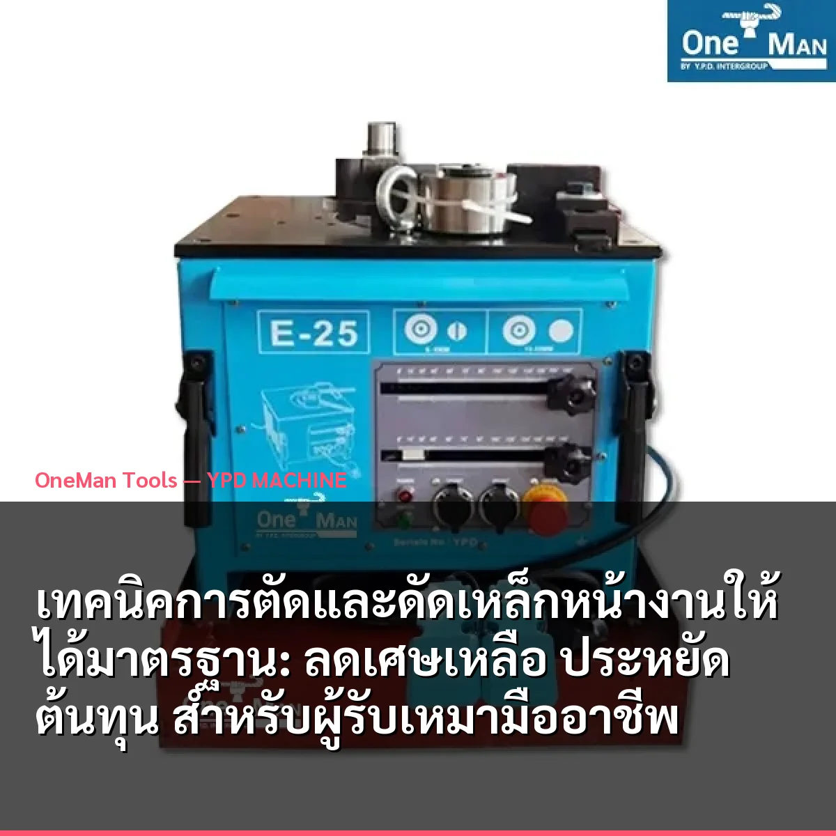 เทคนิคการตัดและดัดเหล็กหน้างานให้ได้มาตรฐาน: ลดเศษเหลือ ประหยัดต้นทุน สำหรับผู้รับเหมามืออาชีพ