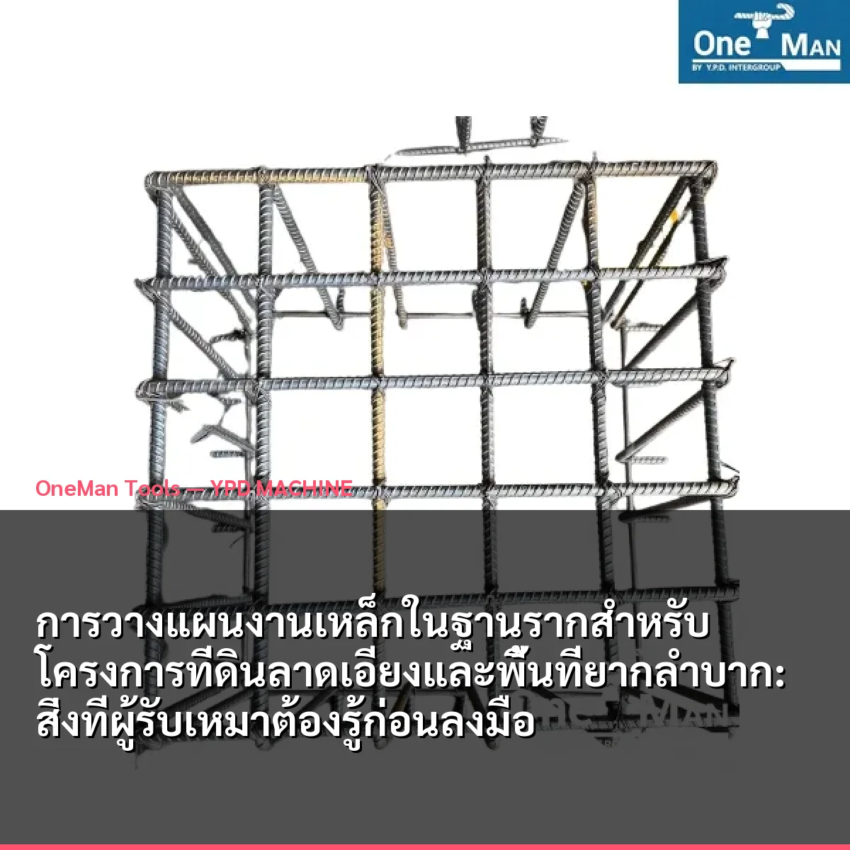 การวางแผนงานเหล็กในฐานรากสำหรับโครงการที่ดินลาดเอียงและพื้นที่ยากลำบาก: สิ่งที่ผู้รับเหมาต้องรู้ก่อนลงมือ