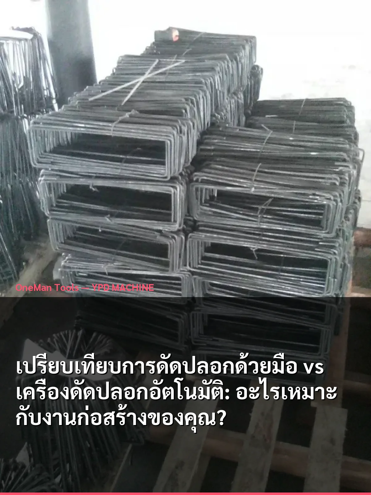 เปรียบเทียบการดัดปลอกด้วยมือ vs เครื่องดัดปลอกอัตโนมัติ: อะไรเหมาะกับงานก่อสร้างของคุณ?