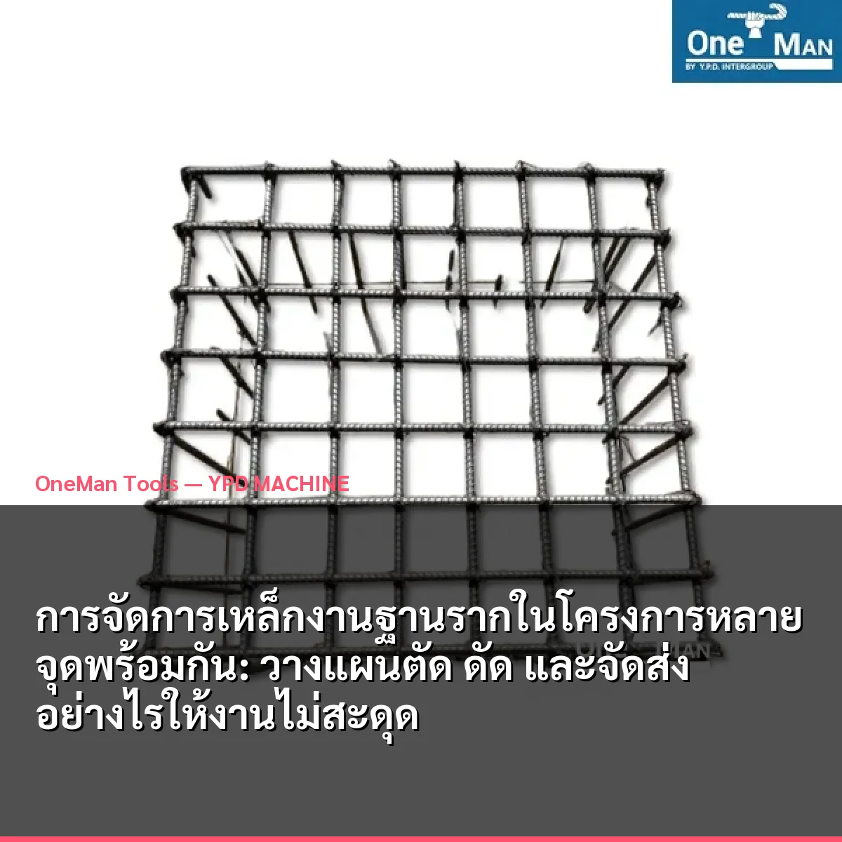 การจัดการเหล็กงานฐานรากในโครงการหลายจุดพร้อมกัน: วางแผนตัด ดัด และจัดส่งอย่างไรให้งานไม่สะดุด
