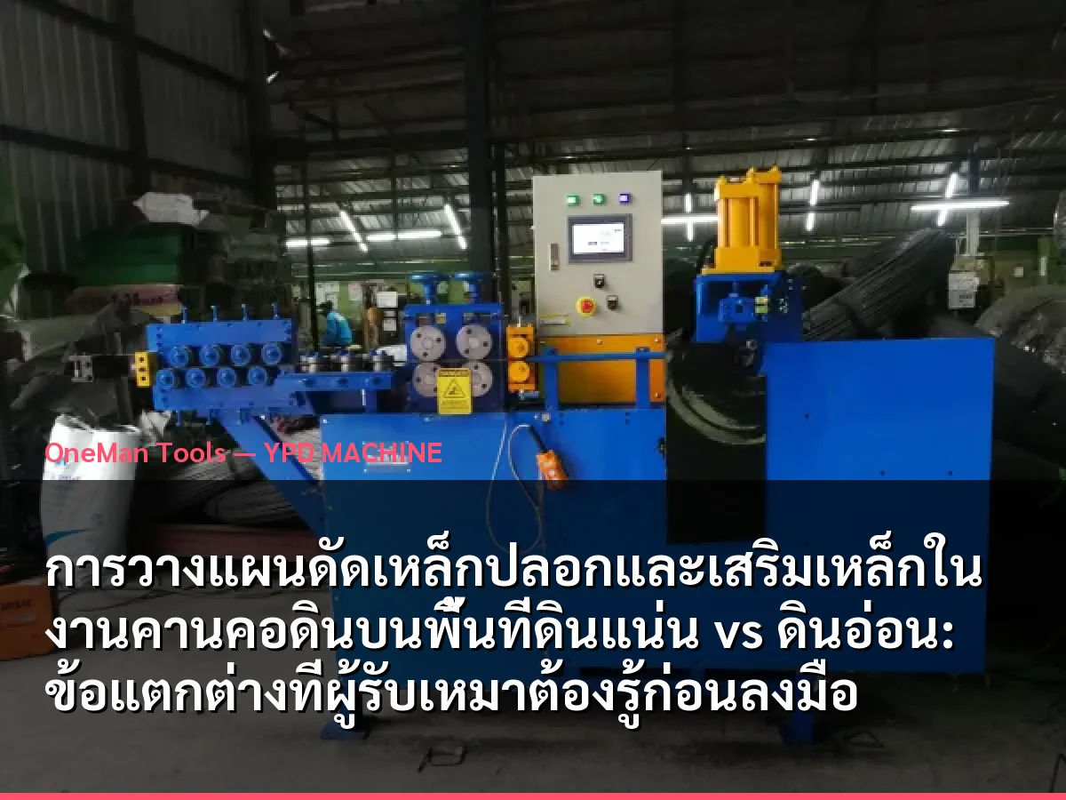 การวางแผนดัดเหล็กปลอกและเสริมเหล็กในงานคานคอดินบนพื้นที่ดินแน่น vs ดินอ่อน: ข้อแตกต่างที่ผู้รับเหมาต้องรู้ก่อนลงมือ