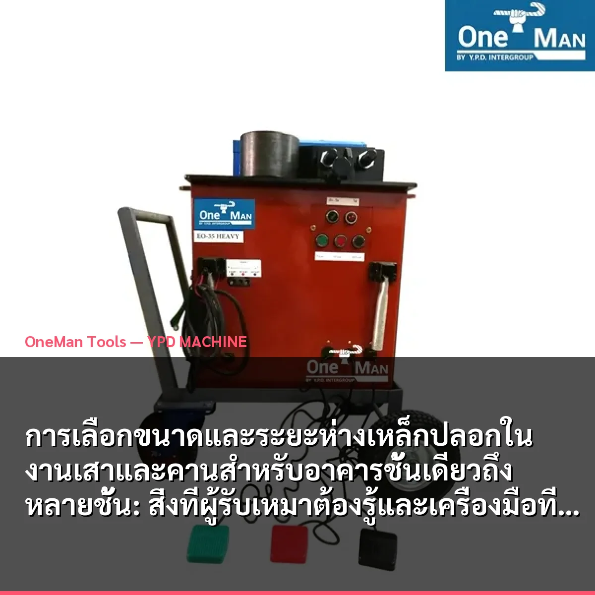 การเลือกขนาดและระยะห่างเหล็กปลอกในงานเสาและคานสำหรับอาคารชั้นเดียวถึงหลายชั้น: สิ่งที่ผู้รับเหมาต้องรู้และเครื่องมือที่ใช้จริง