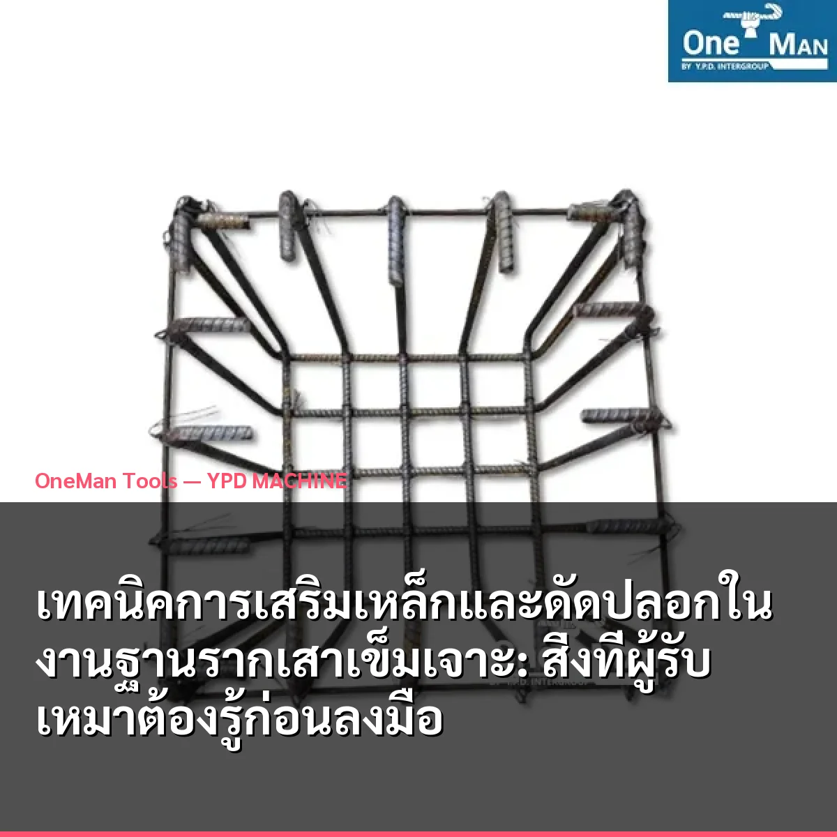 เทคนิคการเสริมเหล็กและดัดปลอกในงานฐานรากเสาเข็มเจาะ: สิ่งที่ผู้รับเหมาต้องรู้ก่อนลงมือ