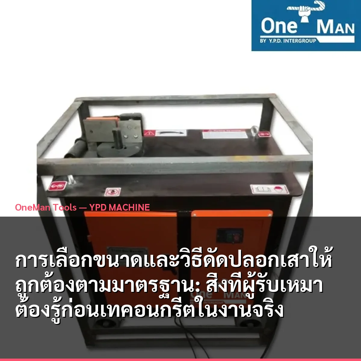 การเลือกขนาดและวิธีดัดปลอกเสาให้ถูกต้องตามมาตรฐาน: สิ่งที่ผู้รับเหมาต้องรู้ก่อนเทคอนกรีตในงานจริง