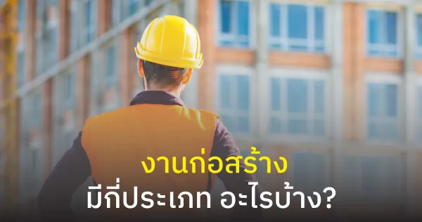 งานก่อสร้างมีกี่ประเภทอะไรบ้าง?