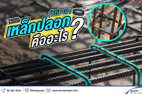 เหล็กปลอก คืออะไร?
